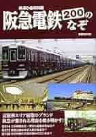 鉄道　本 大阪府の鉄道 (昭和~平成の全路線) | 野沢 敬次 |本 | 通販 | Amazon